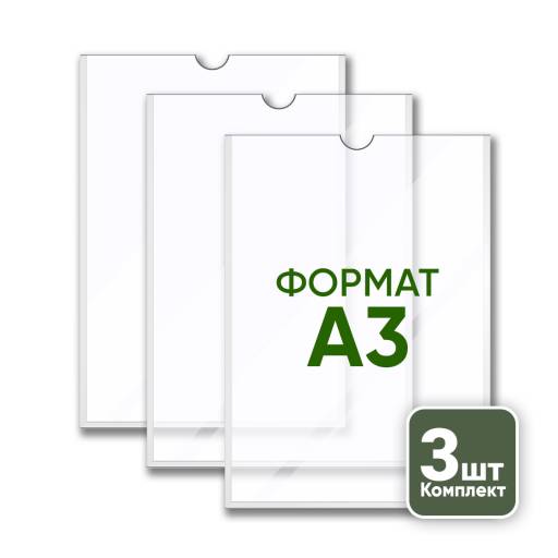 Товары в упаковке 05AA1236 Карман А3 вертикальный плоский упаковка 3 штуки