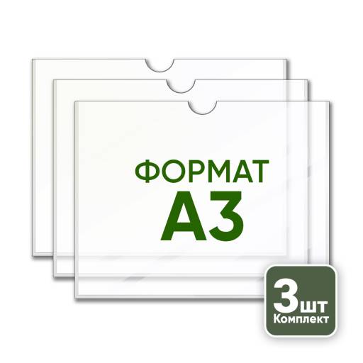 Товары в упаковке 05AA1237 Карман А3 горизонтальный плоский упаковка 3 штуки