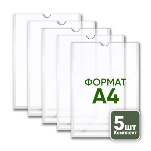Товары в упаковке 05AA1253 Карман А4 вертикальный плоский упаковка 5 штук