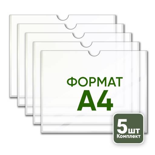 Товары в упаковке 05AA1255 Карман А4 горизонтальный  плоский упаковка 5 штук