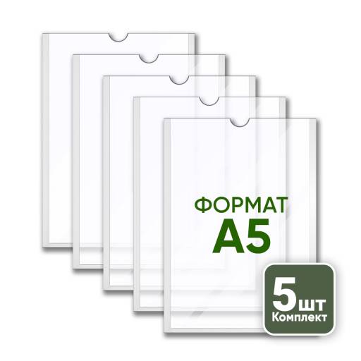 Товары в упаковке 05AA1258 Карман А5 вертикальный плоский упаковка 5 штук