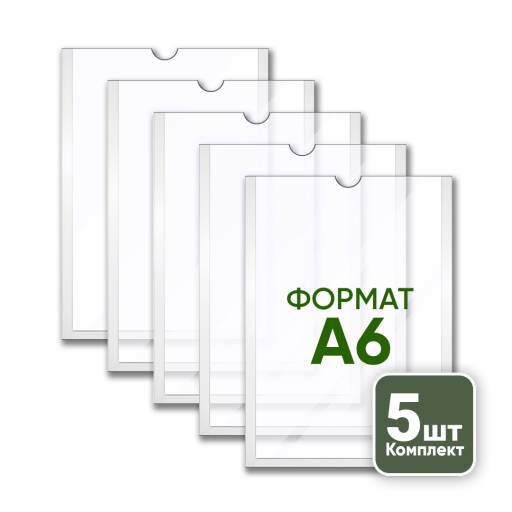 Товары в упаковке 05AA2350 Карман А6 вертикальный плоский упаковка 5 штук