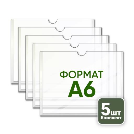 Товары в упаковке 05AA2351 Карман А6 горизонтальный плоский упаковка 5 штук