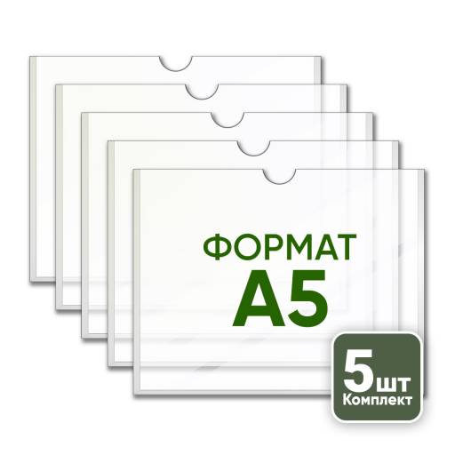 Товары в упаковке 05AA2359 Карман А5 горизонтальный плоский упаковка 5 штук