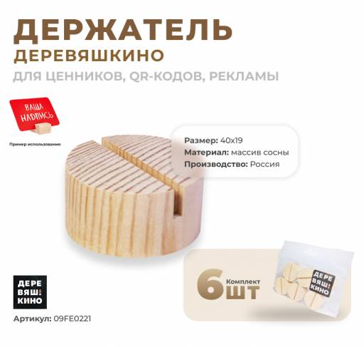 Товары в упаковке 09FE0221 Держатель Деревяшкино круглый упаковка 6 штук