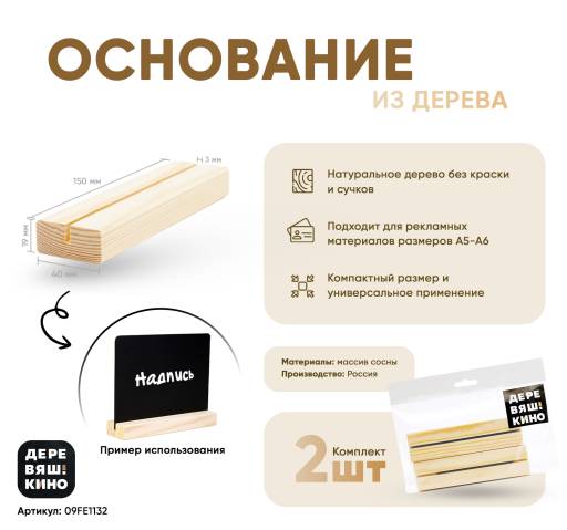Товары в упаковке 09FE1138 Основание Деревяшкино 150х40х40 упаковка 2 штуки