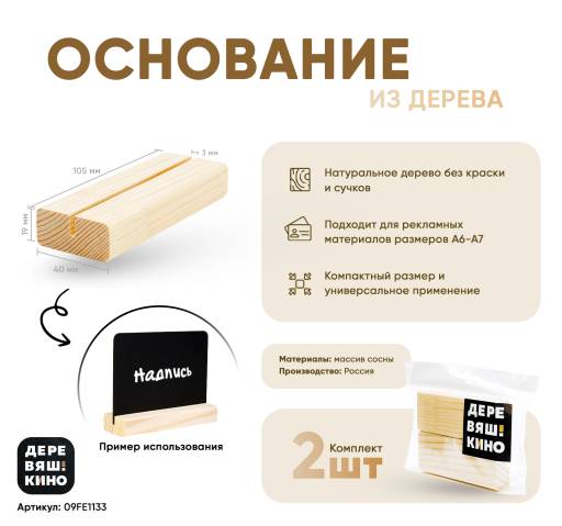 Товары в упаковке 09FE1139 Основание Деревяшкино 105х40х40 упаковка 2 штуки