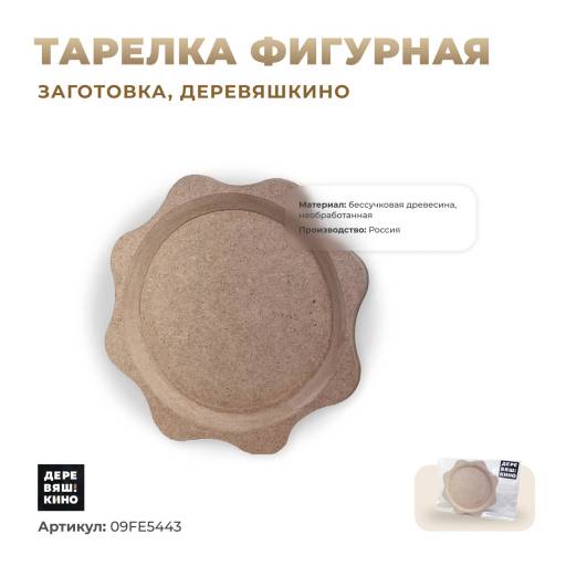 Заготовки для творчества 09FE5443 Заготовка Деревяшкино тарелка фигурная