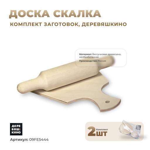 Заготовки для творчества 09FE5444 Комплект заготовок Деревяшкино Доска Скалка