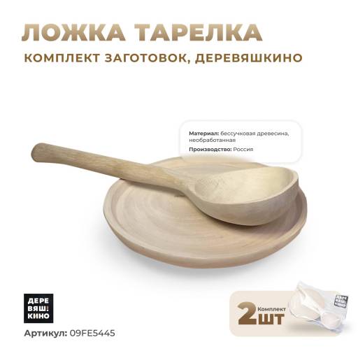 Заготовки для творчества 09FE5445 Комплект заготовок Деревяшкино Ложка Тарелка