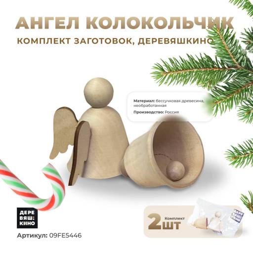Заготовки для творчества 09FE5446 Комплект заготовок Деревяшкино Ангел Колокольчик