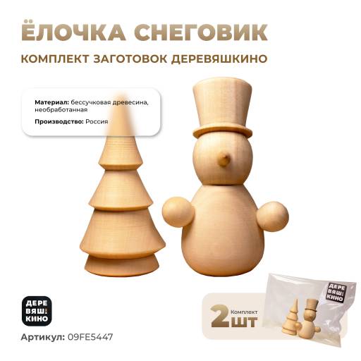 Заготовки для творчества 09FE5447 Комплект заготовок Деревяшкино Ёлочка Снеговик