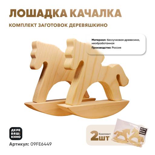 Заготовки для творчества 09FE6449 Комплект Деревяшкино лошадка качалка упаковка 2 штуки