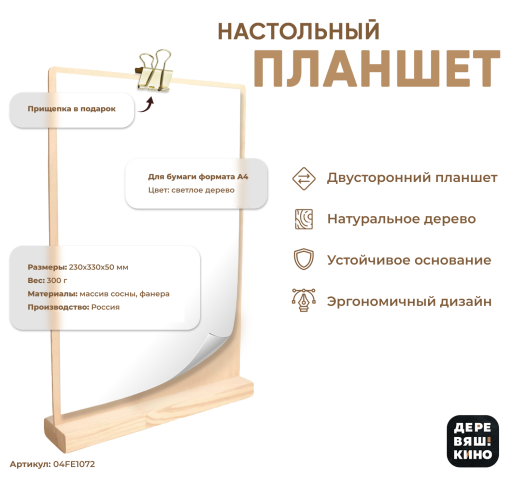 Тейбл тенты дерево 04FE1072 Планшет А4 Деревяшкино настольный светлый