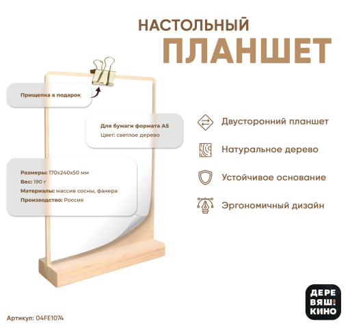Тейбл тенты дерево 04FE1074 Планшет А5 Деревяшкино настольный светлый