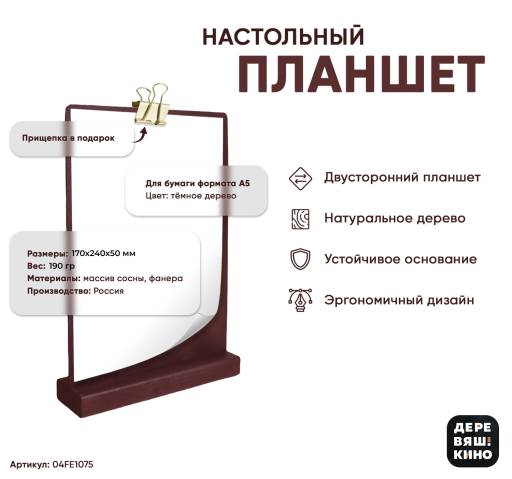 Планшеты настольные 04FE1075 Планшет А5 Деревяшкино настольный темный