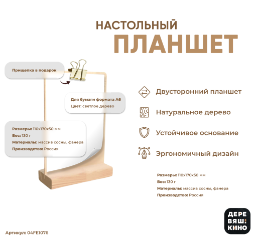 Планшеты настольные 04FE1076 Планшет А6 Деревяшкино настольный светлый