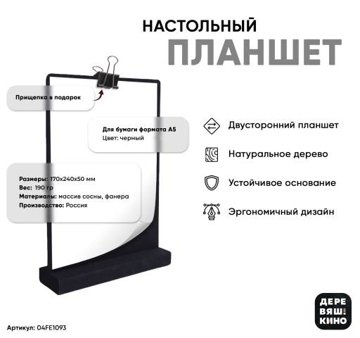 Планшеты настольные 04FE1093 Планшет А5 Деревяшкино настольный черный