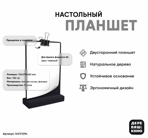 Планшеты настольные 04FE1094 Планшет А6 Деревяшкино настольный черный