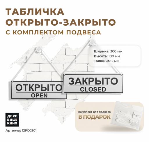 Таблички информационные, режим работы 12FC0301 Табличка Открыто-Закрыто с комплектом подвеса