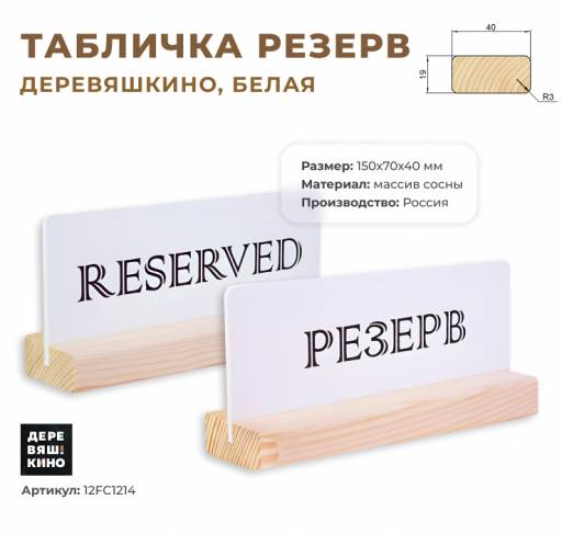 Табличка Резерв 12FC1214 Табличка Резерв Деревяшкино белая