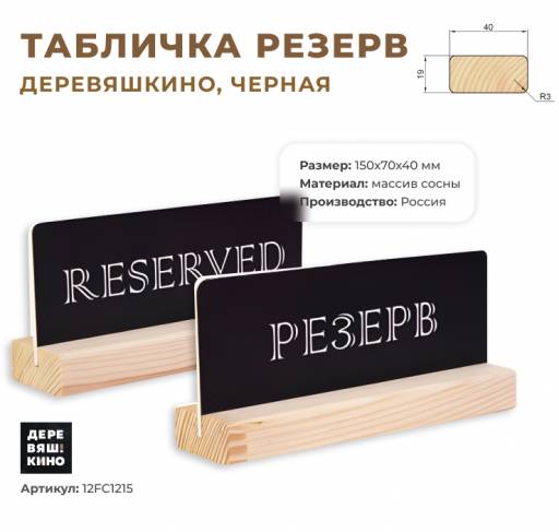 Табличка Резерв 12FC1215 Табличка Резерв Деревяшкино черная