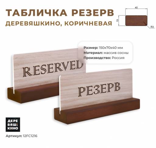 Табличка Резерв 12FC1216 Табличка Резерв Деревяшкино коричневая