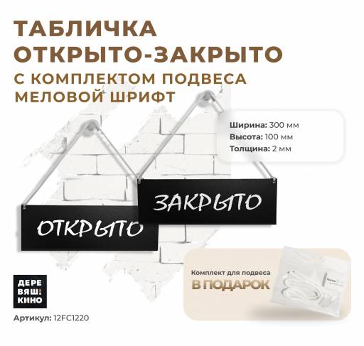 Таблички информационные, режим работы 12FC1220 Табличка Открыто/Закрыто с комплектом подвеса  меловой шрифт