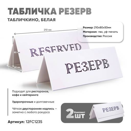 Товары в упаковке 12FC1235 Табличка Резерв 210х80  белая 2 штуки