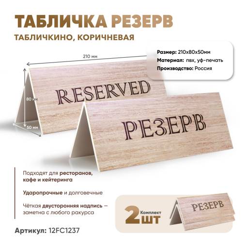 Товары в упаковке 12FC1237 Табличка Резерв 210х80  коричневая 2 штуки