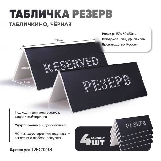 Товары в упаковке 12FC1238 Табличка Резерв 150х60 черная 4 штуки