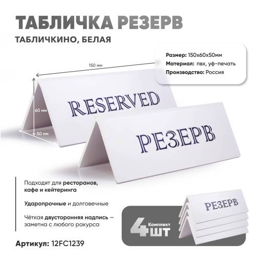 Товары в упаковке 12FC1239 Табличка Резерв 150х60 белая 4 штуки