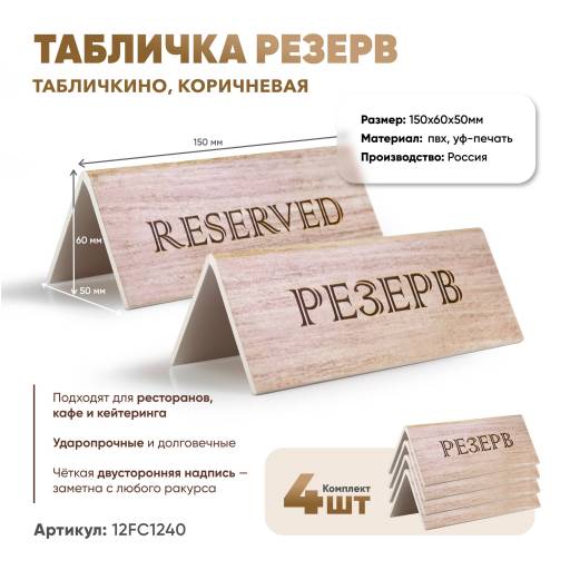 Товары в упаковке 12FC1240 Табличка Резерв 150х60 коричневая 4 штуки