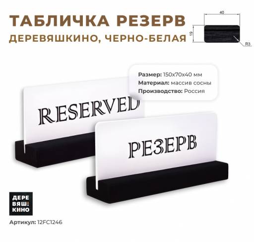 Табличка Резерв 12FC1246 Табличка Резерв Деревяшкино черно-белая