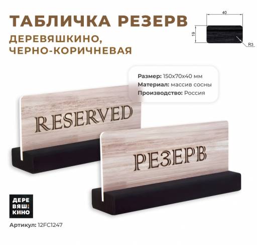 Табличка Резерв 12FC1247 Табличка Резерв Деревяшкино черно-коричневая