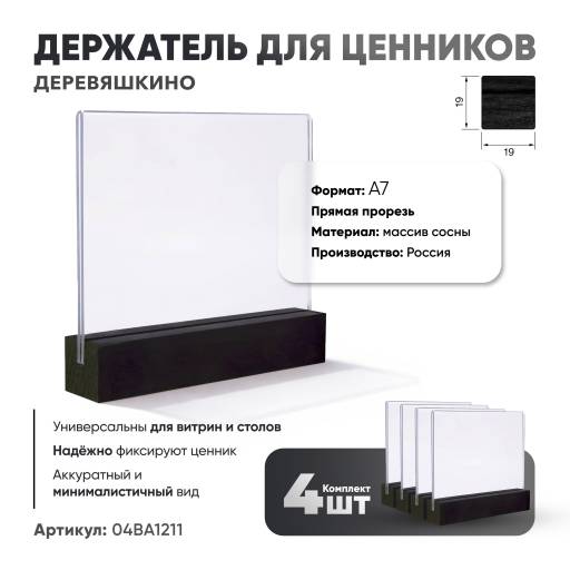 Товары в упаковке  04BA1212 Ценникодержатель А7 Деревяшкино косая прорезь черный упаковка 4 штуки