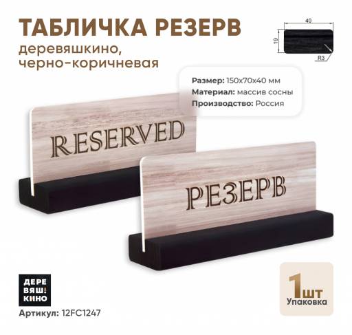 Табличка Резерв 12FC1247 Табличка Резерв Деревяшкино черно-коричневая