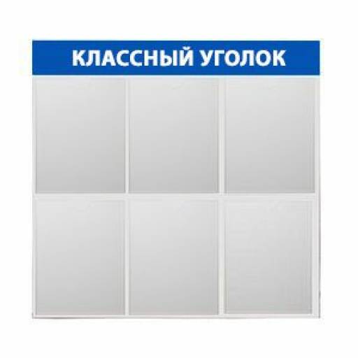 Стенды Информация 02FC2104 Стенд Классный уголок 6 синий