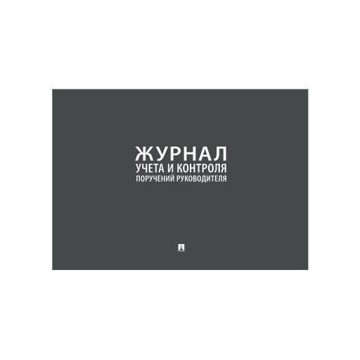 Журналы учёта 02FC0006 Журнал учета и контроля поручений руководителя