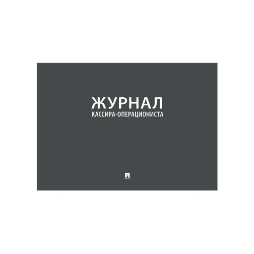 Журналы учёта 02FC0008 Журнал кассира-операциониста