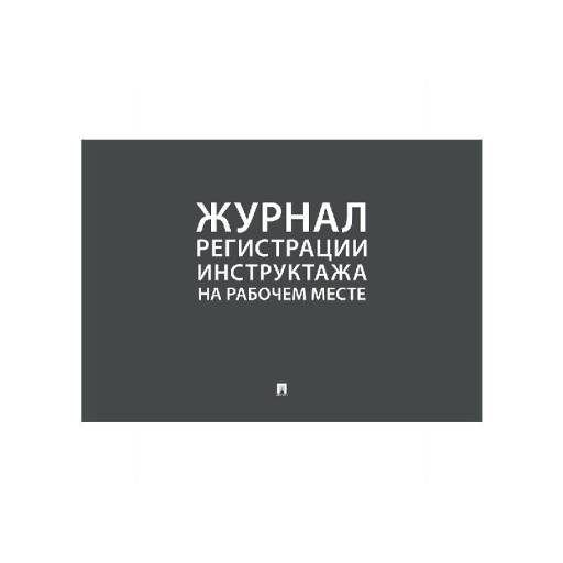 Журналы учёта 02FC0009 Журнал регистрации инструктажа на рабочем месте