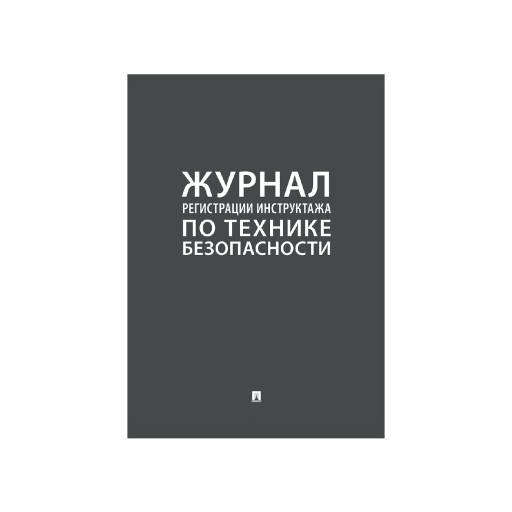 Журналы учёта 02FC0010 Журнал регистрации инструктажа по технике безопасности