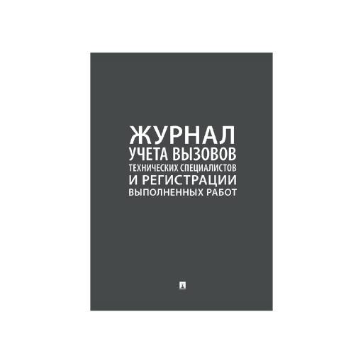 Журналы учёта 02FC0011 Журнал учета  вызова технических специалистов