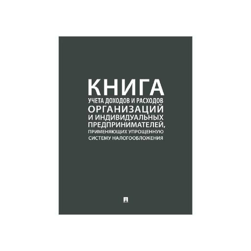 Журналы учёта 02FC0013 Книга учета доходов и расходов ИП применяющих упрощенную систему налогообложения