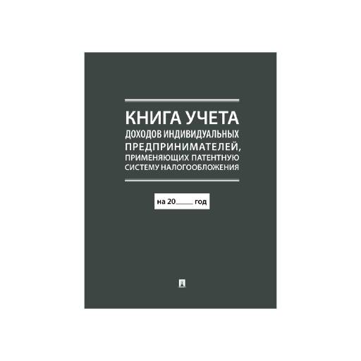 Журналы учёта 02FC0014 Книга учета доходов ИП применяющих патентную систему налогообложения