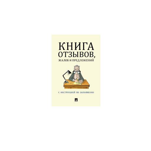 Журналы учёта 02FC0015 Книга отзывов и предложений Смайл