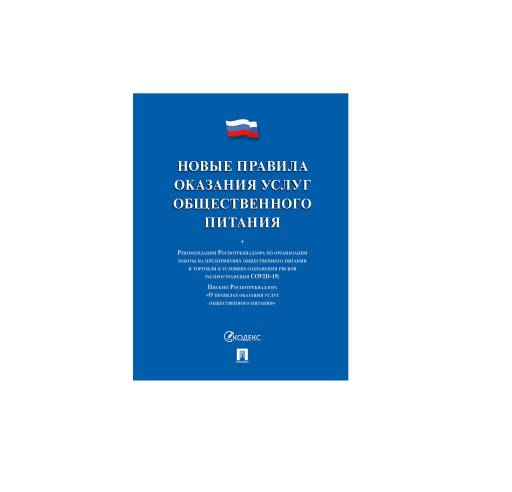 Журналы учёта  02FC0019 Новые правила оказания услуг общественного питания