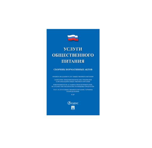 Журналы учёта  02FC0021 Услуги общественного питания. Сборник нормативных актов.