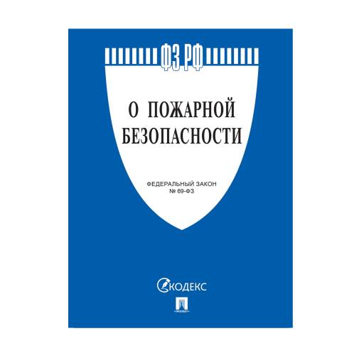 Комплекты правил 02FC7502 Федеральный закон о пожарной безопасности № 69