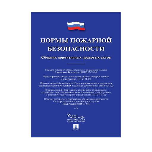 Комплекты правил 02FC7402 Нормы пожарной безопасности. Сборник нормативных актов